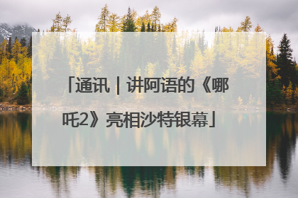 通讯｜讲阿语的《哪吒2》亮相沙特银幕