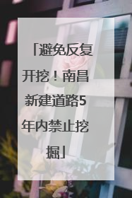 避免反复开挖！南昌新建道路5年内禁止挖掘