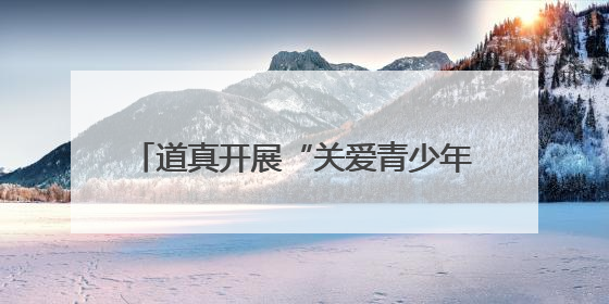 道真开展“关爱青少年心理健康”系列活动