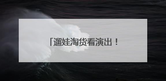 遛娃淘货看演出！本周末这场国际化嘉年华别错过~