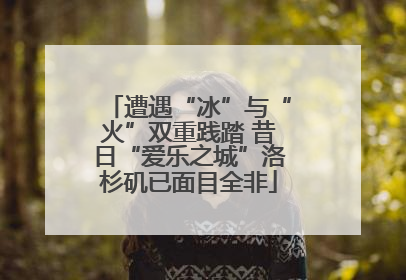 遭遇“冰”与“火”双重践踏 昔日“爱乐之城”洛杉矶已面目全非
