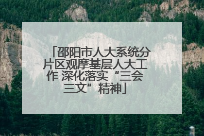 邵阳市人大系统分片区观摩基层人大工作 深化落实“三会三文”精神
