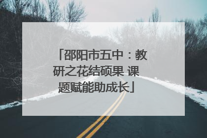 邵阳市五中：教研之花结硕果 课题赋能助成长