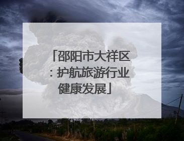 邵阳市大祥区：护航旅游行业健康发展