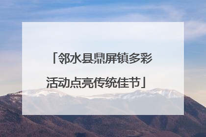 邻水县鼎屏镇多彩活动点亮传统佳节