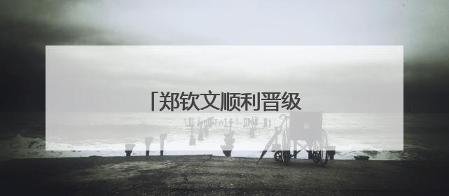 郑钦文顺利晋级法网女单第二轮
