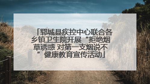 郓城县疾控中心联合各乡镇卫生院开展“拒绝烟草诱惑 对第一支烟说不”健康教育宣传活动