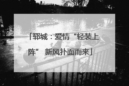 郓城：爱情“轻装上阵” 新风扑面而来