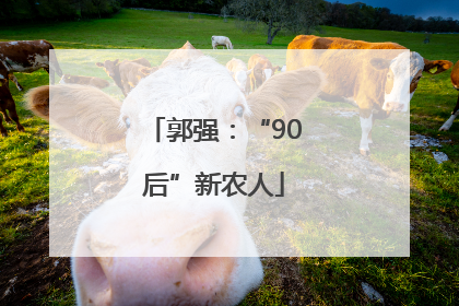郭强：“90后”新农人