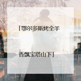 鄂尔多斯烤全羊香飘宝塔山下