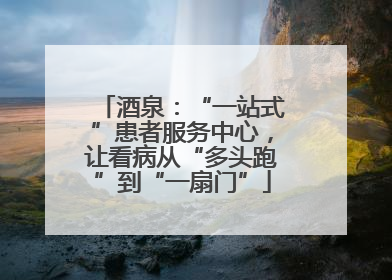 酒泉：“一站式”患者服务中心，让看病从“多头跑”到“一扇门”