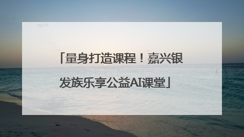 量身打造课程！嘉兴银发族乐享公益AI课堂