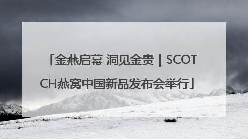 金燕启幕 洞见金贵｜SCOTCH燕窝中国新品发布会举行