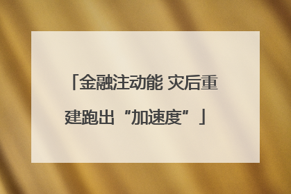金融注动能 灾后重建跑出“加速度”