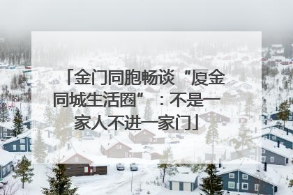 金门同胞畅谈“厦金同城生活圈”：不是一家人不进一家门