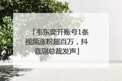 韦东奕开账号1条视频涨粉超百万，抖音副总裁发声