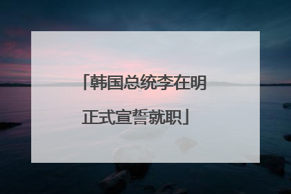 韩国总统李在明正式宣誓就职