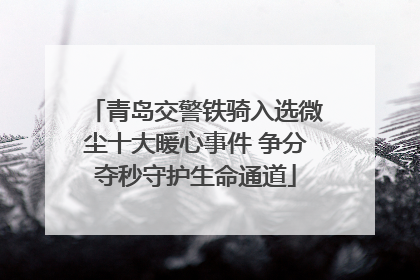 青岛交警铁骑入选微尘十大暖心事件 争分夺秒守护生命通道