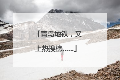 青岛地铁，又上热搜榜……