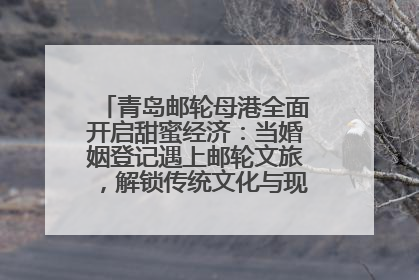 青岛邮轮母港全面开启甜蜜经济：当婚姻登记遇上邮轮文旅，解锁传统文化与现代浪漫的双重密码