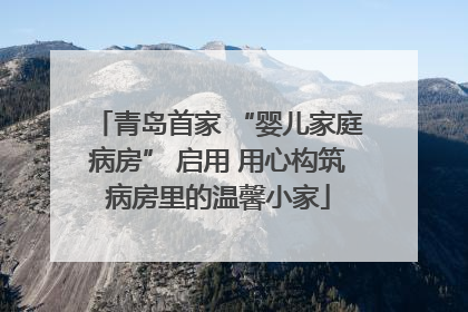 青岛首家 “婴儿家庭病房” 启用 用心构筑病房里的温馨小家