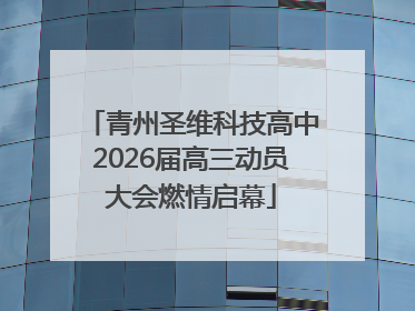 青州圣维科技高中2026届高三动员大会燃情启幕