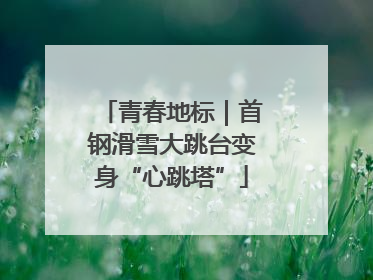 青春地标｜首钢滑雪大跳台变身“心跳塔”