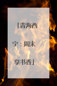 青海西宁：周末享书香