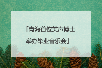 青海首位美声博士举办毕业音乐会