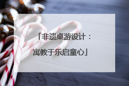 非遗桌游设计：寓教于乐启童心