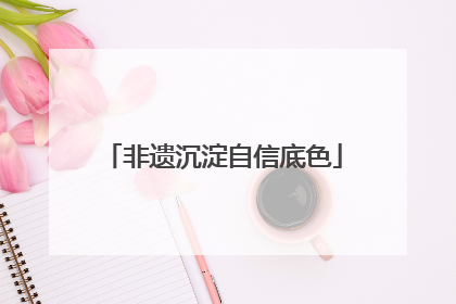 非遗沉淀自信底色