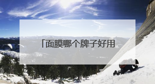 面膜哪个牌子好用？最建议买的六个牌子，好用又有效