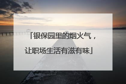 银保园里的烟火气，让职场生活有滋有味