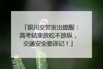 银川交警发出提醒：高考结束放松不放纵，交通安全要谨记！