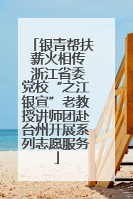 银青帮扶 薪火相传 浙江省委党校“之江银宣”老教授讲师团赴台州开展系列志愿服务