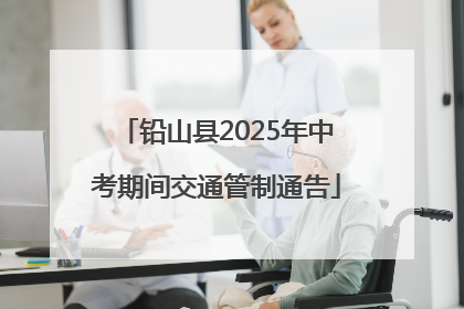 铅山县2025年中考期间交通管制通告