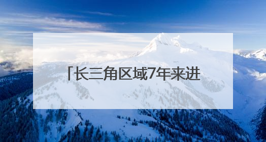 长三角区域7年来进出口突破百万亿元