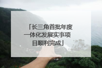 长三角首批年度一体化发展实事项目顺利完成