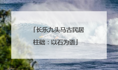 长乐九头马古民居柱础：以石为语