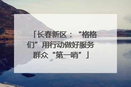 长春新区：“格格们”用行动做好服务群众“第一哨”