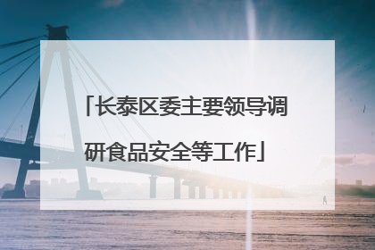 长泰区委主要领导调研食品安全等工作