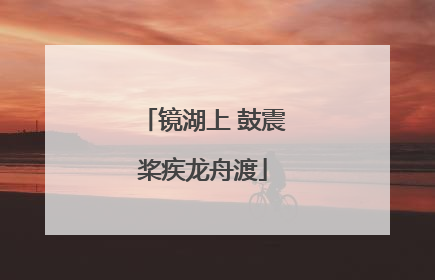 镜湖上 鼓震桨疾龙舟渡