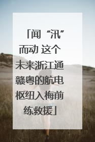 闻“汛”而动 这个未来浙江通赣粤的航电枢纽入梅前练救援