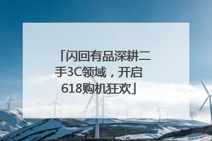 闪回有品深耕二手3C领域，开启618购机狂欢