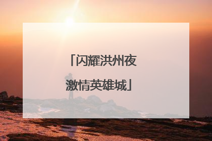 闪耀洪州夜 激情英雄城