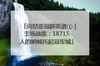 问鼎亚冠群英谱①｜主场战歌：18715人的呐喊托起冠军城