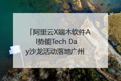 阿里云X端木软件Al势能Tech Day沙龙活动落地广州 邀您共启AI势能