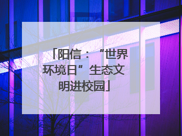 阳信：“世界环境日”生态文明进校园