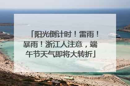 阳光倒计时！雷雨！暴雨！浙江人注意，端午节天气即将大转折