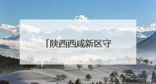 陕西西咸新区守护“绿色精灵”